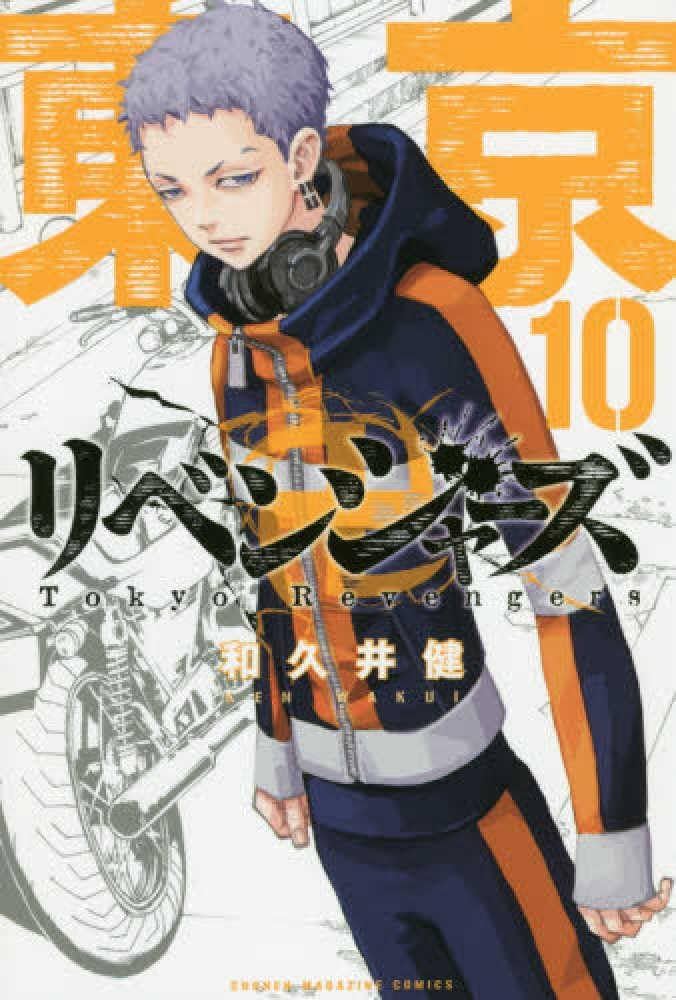 東京卍リベンジャーズ(10) (少年マガジンコミックス) | 和久井